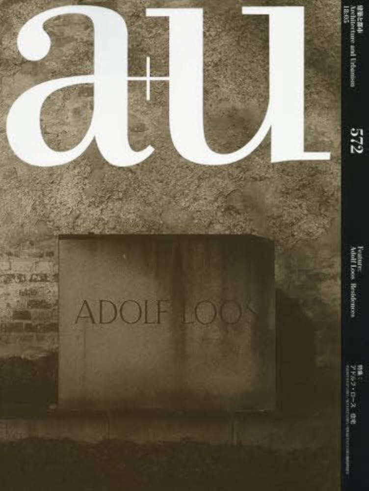 a+u(エー・アンド・ユー)2018年5月号/アドルフ・ロース 住宅 |本